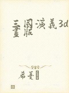 三国演义3d动画版