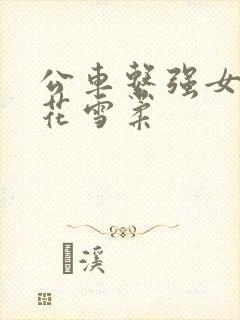 公车系强女奷校花雪柔