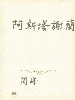 阿斯塔谢兰