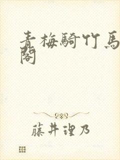 青梅骑竹马笔趣阁封面