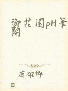 御花园pH笔趣阁封面