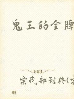 鬼王的金牌宠妃