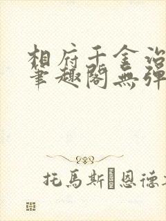相府千金治病记笔趣阁无弹窗