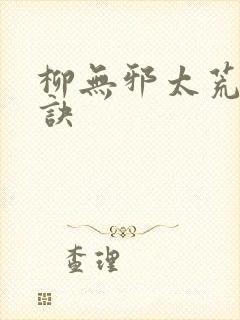 柳无邪太荒吞天诀