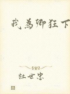 我为卿狂下载
