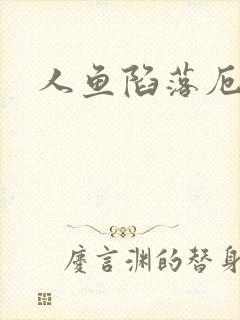 人鱼陷落厄里斯
