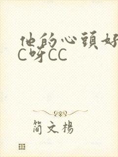 他的心头好 CC呀CC