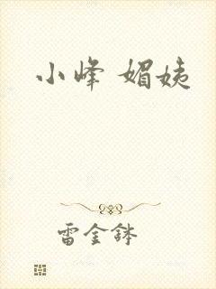 小峰 媚姨
