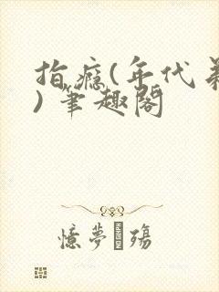 指瘾(年代弟媳) 笔趣阁