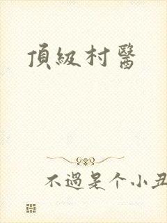顶级村医