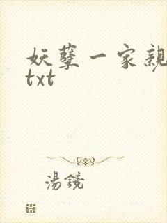 妖孽一家亲小说txt