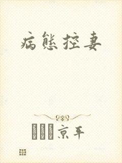 病态控妻