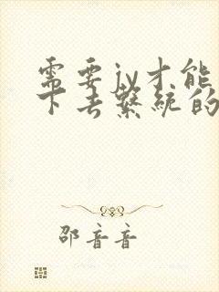 需要jy才能活下去系统的小说