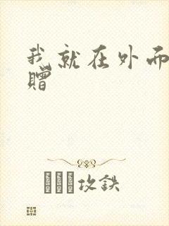 我就在外面赠一赠