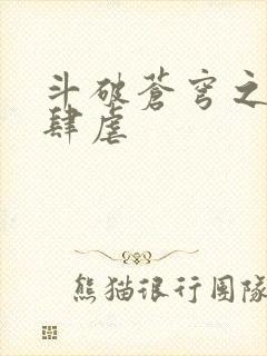 斗破苍穹之淫靡肆虐