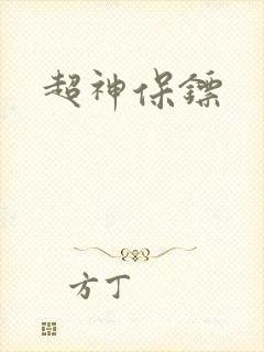 超神保镖封面