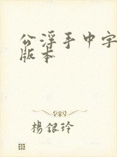 公浮手中字最新版本