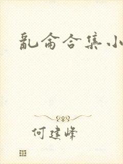 乱仑合集小说封面