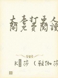 大奉打更人笔趣阁免费阅读