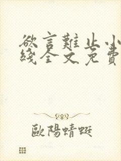 欲言难止小说在线全文免费阅读
