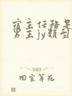 宿主任务是收集男主jy类型小说