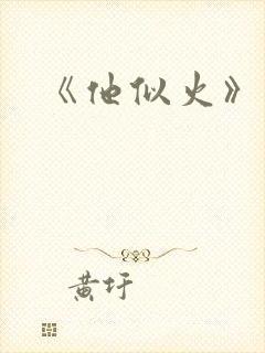 《他似火》