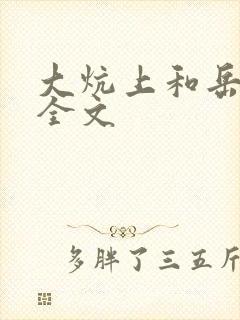 大炕上和岳偷倩全文