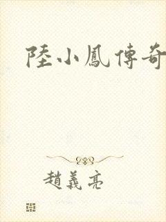 陆小凤传奇之