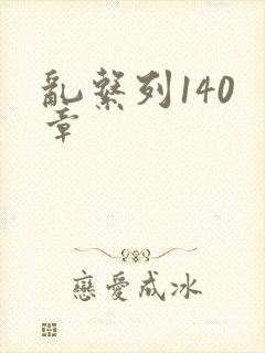 乱系列140 章