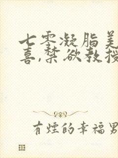 七零凝脂美人有喜,禁欲教授养崽