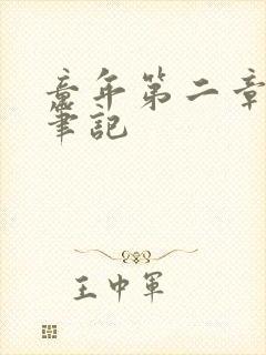 童年第二章读书笔记