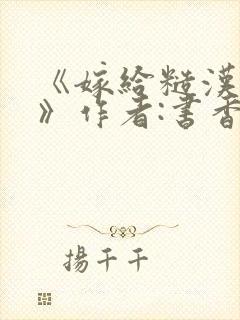 《嫁给糙汉以后》作者:书香封面