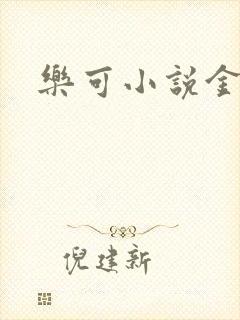 乐可小说金银花