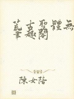 荒古圣体无弹窗笔趣阁