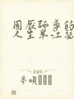 团厌师尊的抹布人生半江瑟瑟