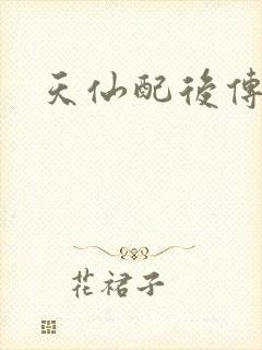 天仙配后传