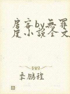 房客by无罪国度小说全文免费阅读