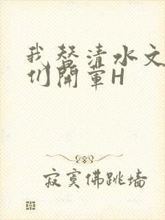 我替清水文男主们开荤H