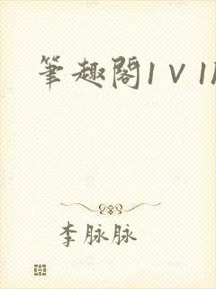 笔趣阁1∨1h