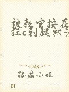 被教官按在寝室狂c到腿软漫画封面