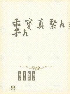 乖宝真紧h爽老子h封面