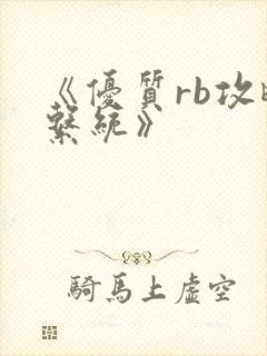 《优质rb攻略系统》