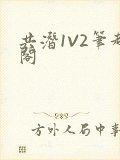 共潜1V2笔趣阁
