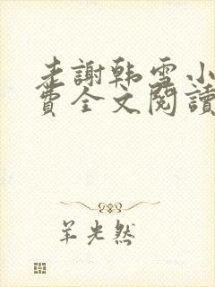 老谢韩雪小说免费全文阅读封面