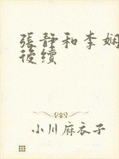 张静和李娴交换后续