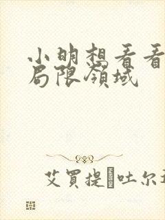 小明想看看永久局限领域
