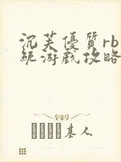 沉芙优质rb系统游戏攻略系统封面
