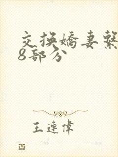 交换娇妻系列38部分封面