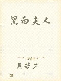 黑白夫人