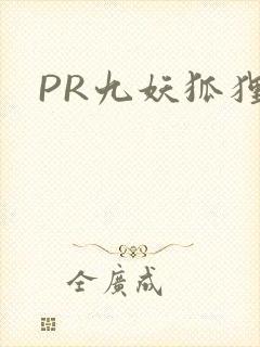 PR九妖狐狸封面